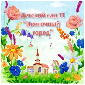 Детский сад №11