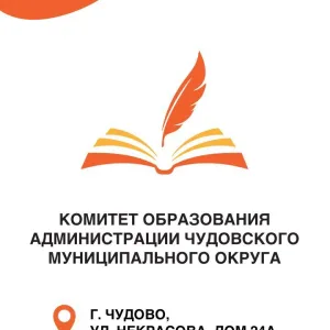 Комитет образования Администрации Чудовского муниципального округа