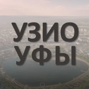 УЗИО г.Уфы