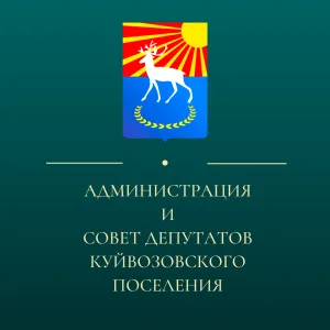 Администрация и Совет депутатов Куйвозовского сельского поселения