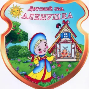 МДОУ д/с Аленушка р.п. Дергачи