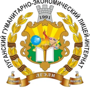 ГБОУ ЛНР «ЛГЭЛИ»