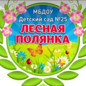 МБДОУ "Детский сад №25 "Лесная полянка"