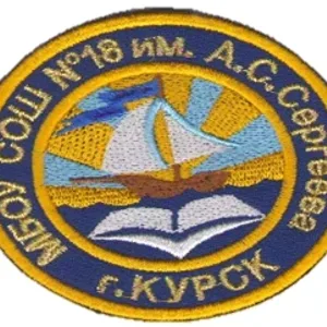 МБОУ "Средняя общеобразовательная школа с углубленным изучением отдельных предметов № 18 имени А.С.Сергеева" города Курска