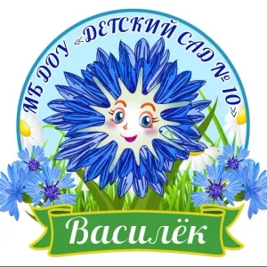 МБДОУ 10 «Василёк»