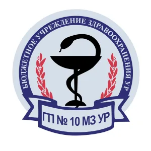 БУЗ УР "ГП №10 МЗ УР"