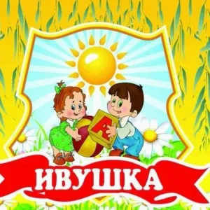 МБДОУ "Детский сад "Ивушка" г. Уварово