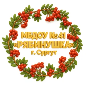 МБДОУ №41 "Рябинушка"