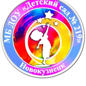 МБ ДОУ "Детский сад № 219"