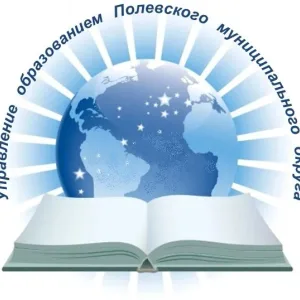 Управление образованием Полевского муниципального округа Свердловской области