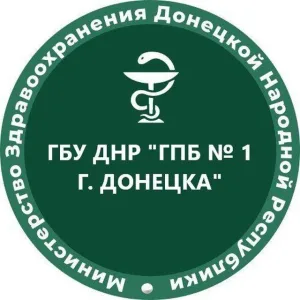 ГБУ ДНР "ГПБ №1 г.Донецка"