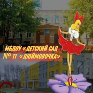 МБДОУ «Детский сад № 11 «Дюймовочка»