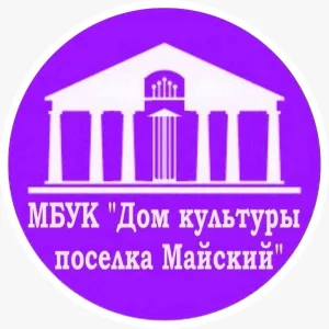МБУК «Дом культуры поселка Майский»
