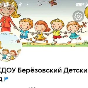 МКДОУ Березовский детский сад