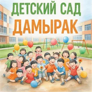 МБДОУ Детский сад «Дамырак» с.Хандагайты