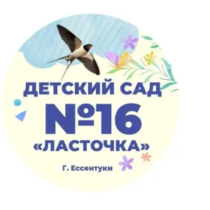 МБДОУ детский сад №16 "Ласточка"