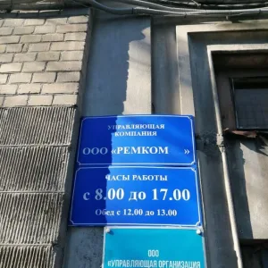 Управляющая компания ООО «Ремком»