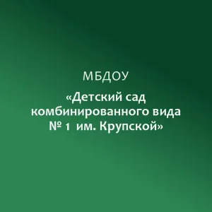 МБДОУ "Детский сад комбинированного вида №1 им. Крупской"