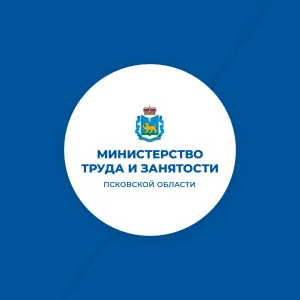 Министерство труда и занятости Псковской области