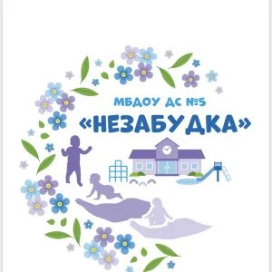 МБДОУ ДС №5 "Незабудка"