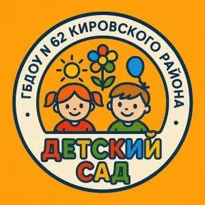 ГБДОУ детский сад № 62 Кировского района Санкт-Петербурга