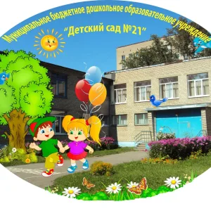 МАДОУ "Детский сад № 21" г.Череповец