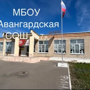 МБОУ "Авангардская СОШ №7"