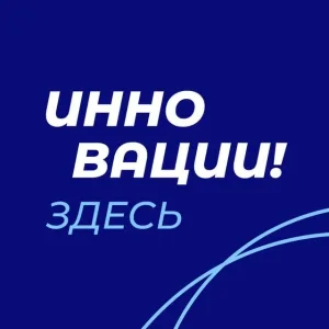 Инновации здесь!