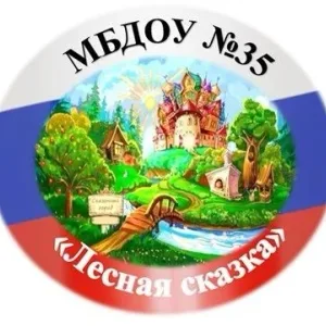 МБДОУ № 35 "Лесная сказка" Г. Междуреченск