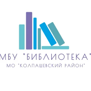 МБУ «Библиотека» МО «Колпашевский район»