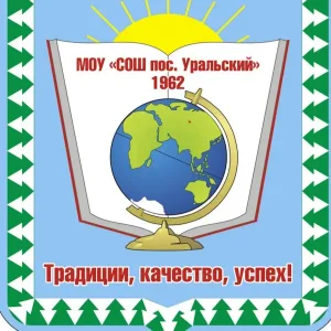МОУ "СОШ пос. Уральский"