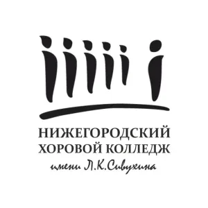 Нижегородский хоровой колледж им. Л.К. Сивухина