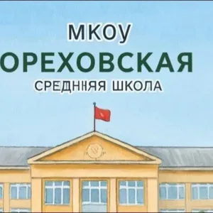МКОУ "Ореховская СШ"