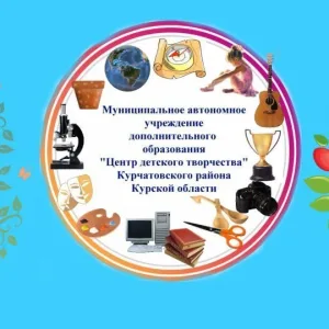 МАУДО "Центр детского творчества" Курчатовского района Курской области