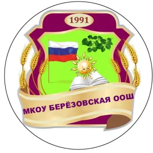 МКОУ Берёзовская ООШ