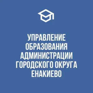Управление образования администрации городского округа Енакиево