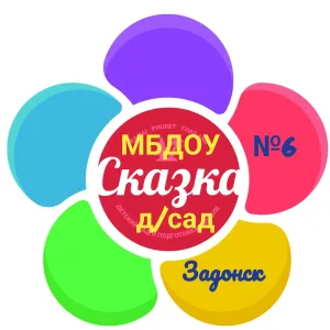 МБДОУ ДЕТСКИЙ САД №6"Сказка" г. Задонска