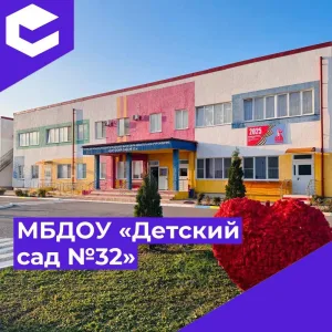 МБДОУ «Детский сад №32» канал