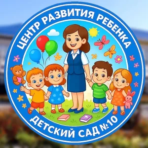 МДОУ "Центр развития ребенка-детский сад №10" г.Валуйки