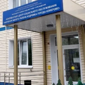 МБУ "КЦСОН ж. р. Кедровка г. Кемерово"