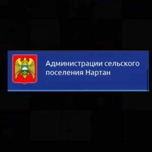 Администрация сельского поселения Нартан