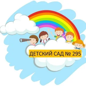 МБДОУ №295