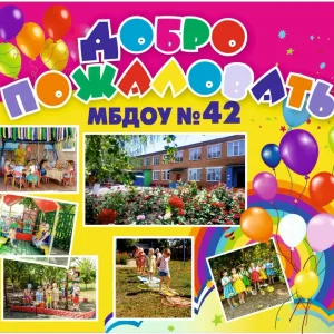 МБДОУ № 42 станица Новопокровская