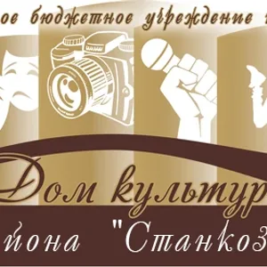 МБУК "Дом культуры микрорайона "Станкозавод"
