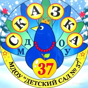 "СКАЗКА37" МДОУ №37