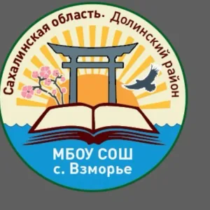 МБОУ СОШ с. Взморье Долинского района Сахалинской области