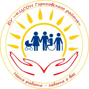 БУ «КЦСОН Горьковского района»