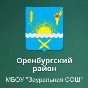 МБОУ "Зауральная СОШ"