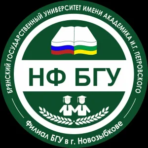 Филиал Брянского государственного университета им. ак. И.Г. Петровского в г. Новозыбкове