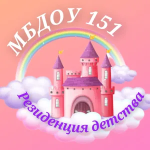 МБДОУ 151 Кемерово